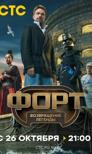 Форт. Возвращение легенды 1 сезон 7 серия смотреть онлайн