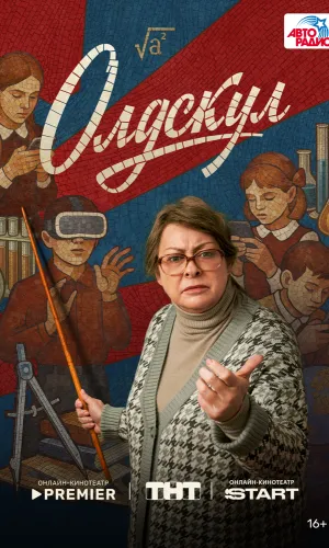 Олдскул 1 сезон 17 серия смотреть онлайн