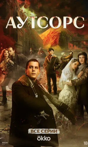 Аутсорс 1 сезон 8 серия смотреть онлайн