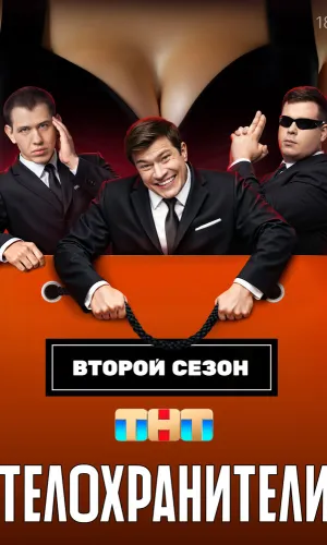 Телохранители 2 сезон 16 серия смотреть онлайн