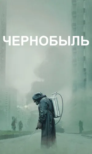 Чернобыль 1 сезон 5 серия смотреть онлайн