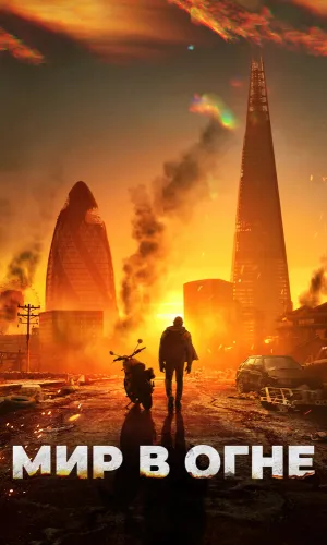 Мир в огне смотреть онлайн