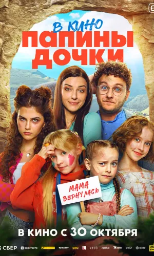 Папины дочки. Мама вернулась смотреть онлайн