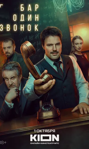 Бар «Один звонок» 1 сезон 7 серия смотреть онлайн