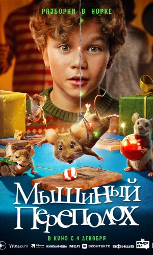 Мышиный переполох смотреть онлайн
