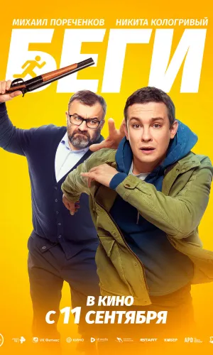 Беги смотреть онлайн