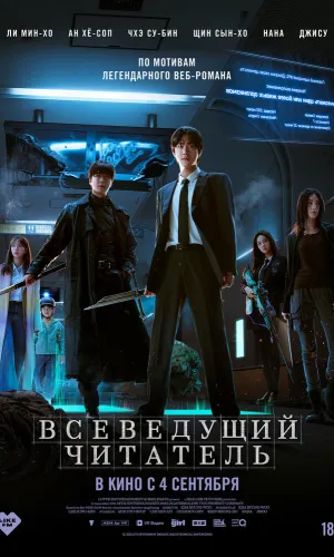 Всеведущий читатель смотреть онлайн