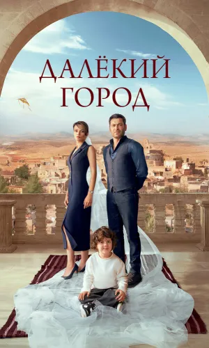 Далёкий город 2 сезон 12 серия смотреть онлайн