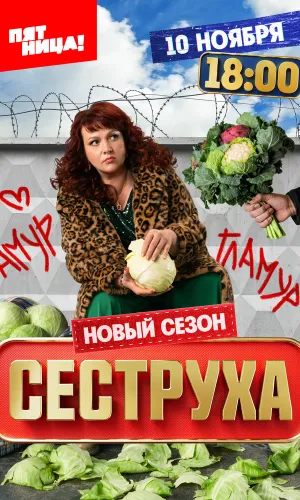 Сеструха 3 сезон 8 серия смотреть онлайн