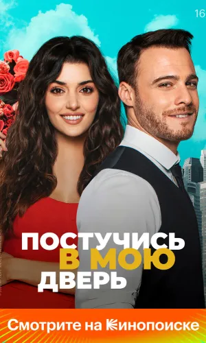 Постучись в мою дверь 2 сезон 40 серия смотреть онлайн