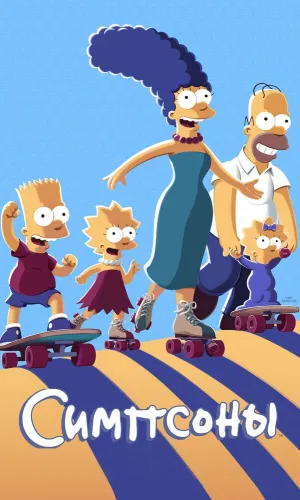 Симпсоны 37 сезон 11 серия смотреть онлайн