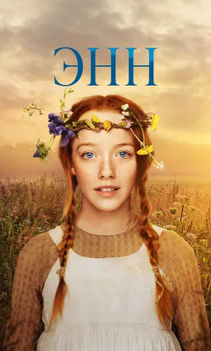 Энн 3 сезон 10 серия смотреть онлайн