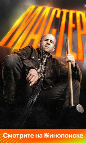 Мастер смотреть онлайн