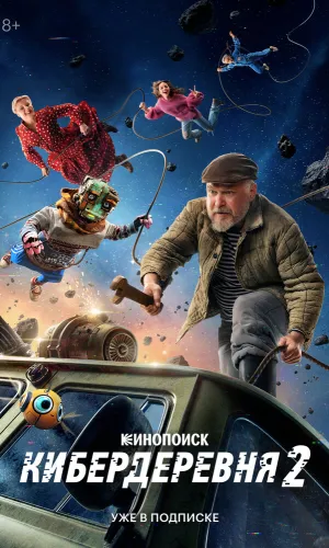 Кибердеревня 2 сезон 8 серия смотреть онлайн