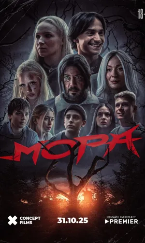 Мора смотреть онлайн