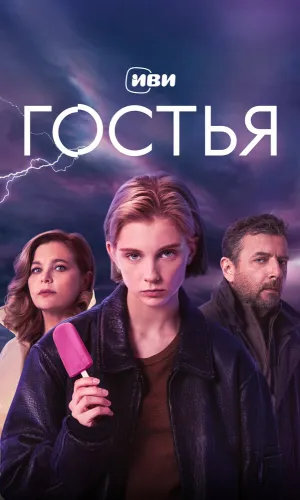 Гостья 1 сезон 8 серия смотреть онлайн