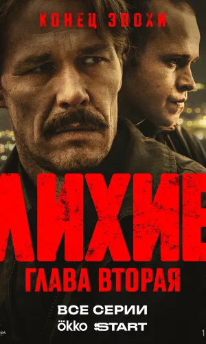 Лихие 2 сезон 8 серия смотреть онлайн