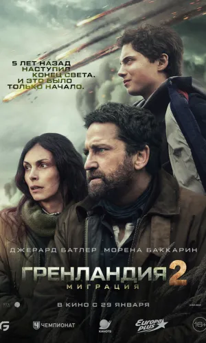 Гренландия 2: Миграция